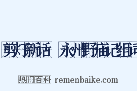 剪灯新话·永州野庙记组词是什么意思的图片